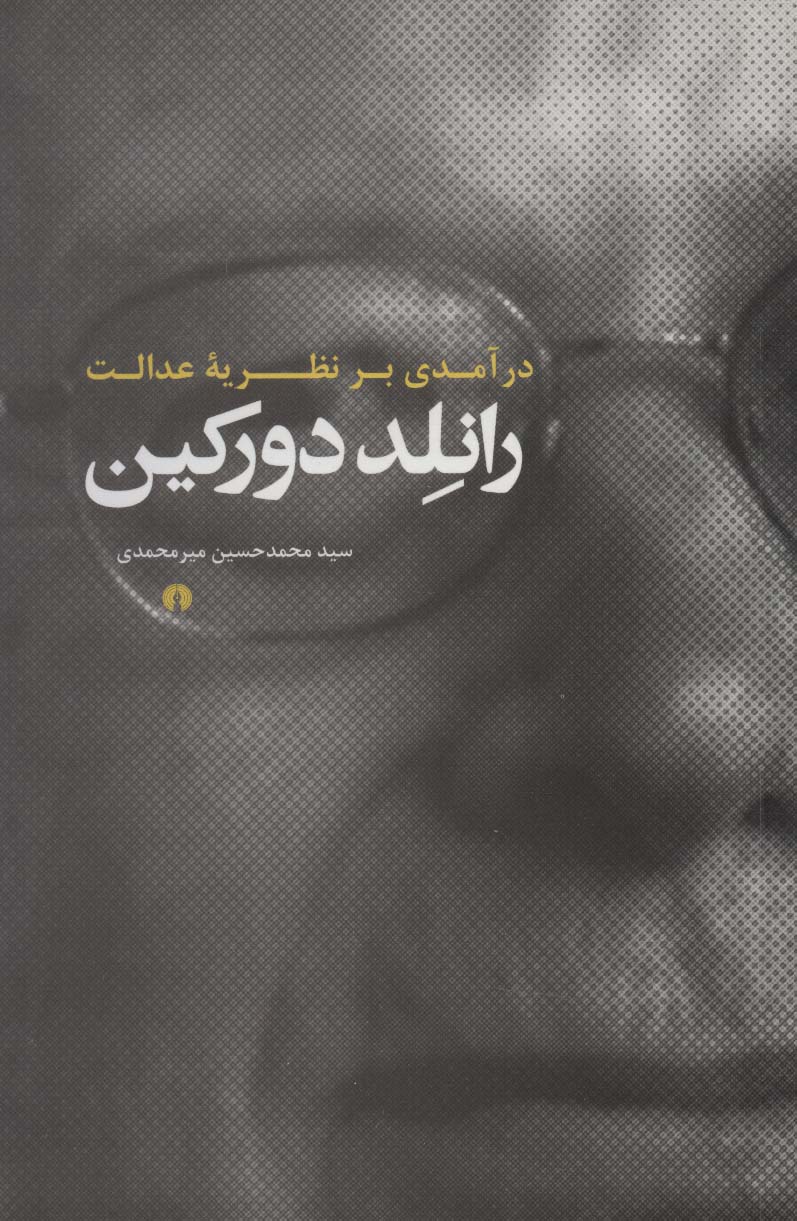 درآمدی بر نظریه عدالت رانلد دورکین - ناشربوک | خرید آنلاین کتاب