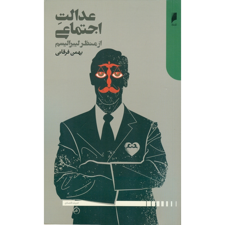عدالت اجتماعی از منظر لیبرالیسم