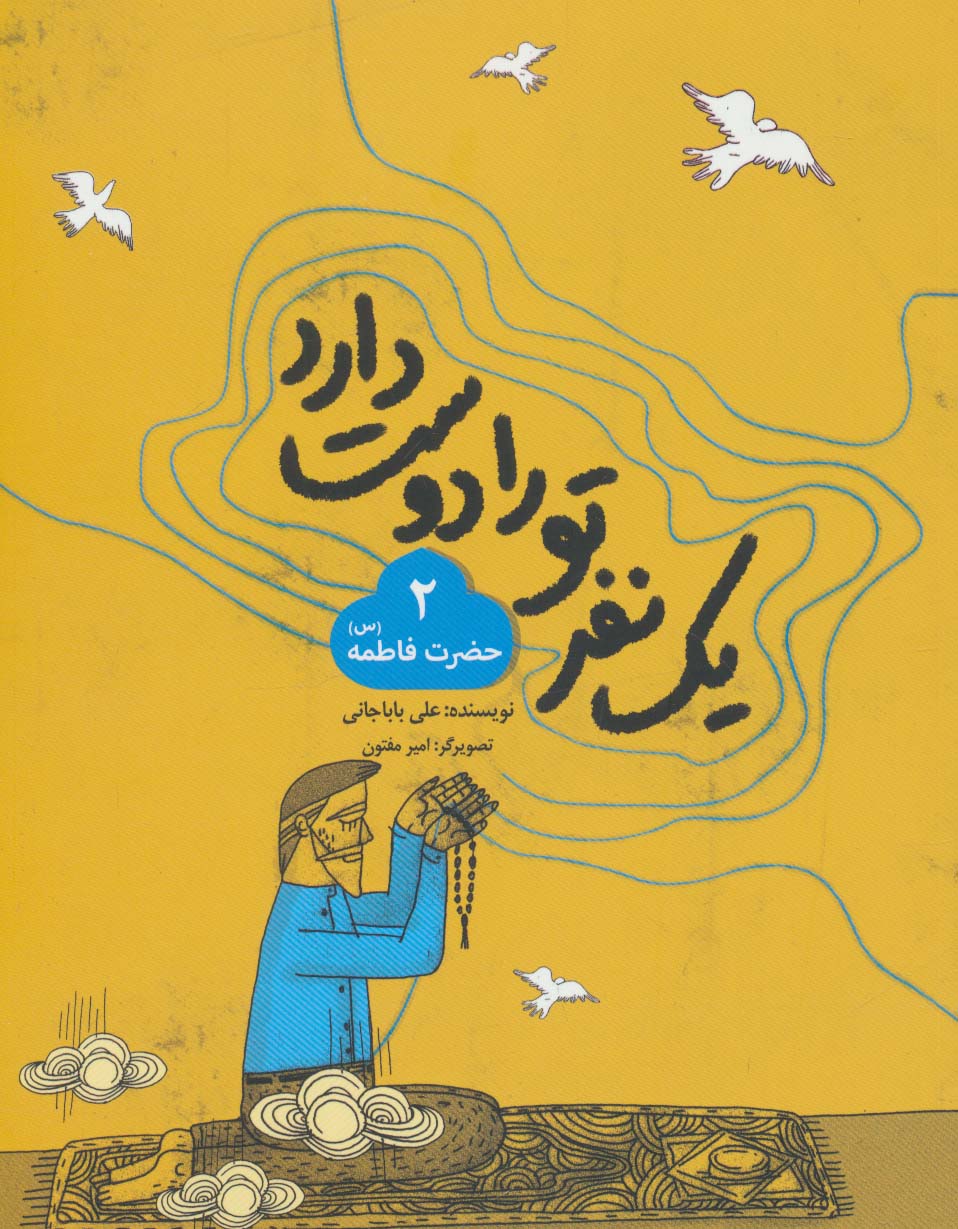 یک نفر تو را دوست دارد 2 (حضرت فاطمه (س)) - ناشربوک | خرید آنلاین کتاب