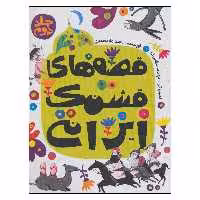 کتاب قصه هاي قشنگ ايراني 2 اثر مجيد ملامحمدي انتشارات به نشر