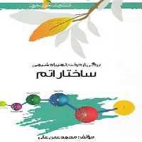 کتاب ساختار اتم اثر محمد عین علی نشر خوشخوان