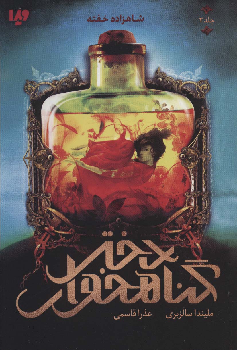 دختر گناهخوار 2 (شاهزاده خفته) - ناشربوک | خرید آنلاین کتاب