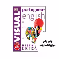 Portuguese English Bilingual Visual Dictionary (چاپ رنگی) نویسنده DK