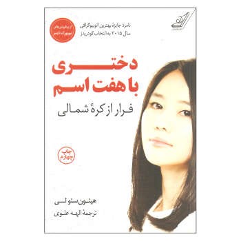دختری با هفت اسم: فرار از کره شمالی | مرکز فرهنگی آبی