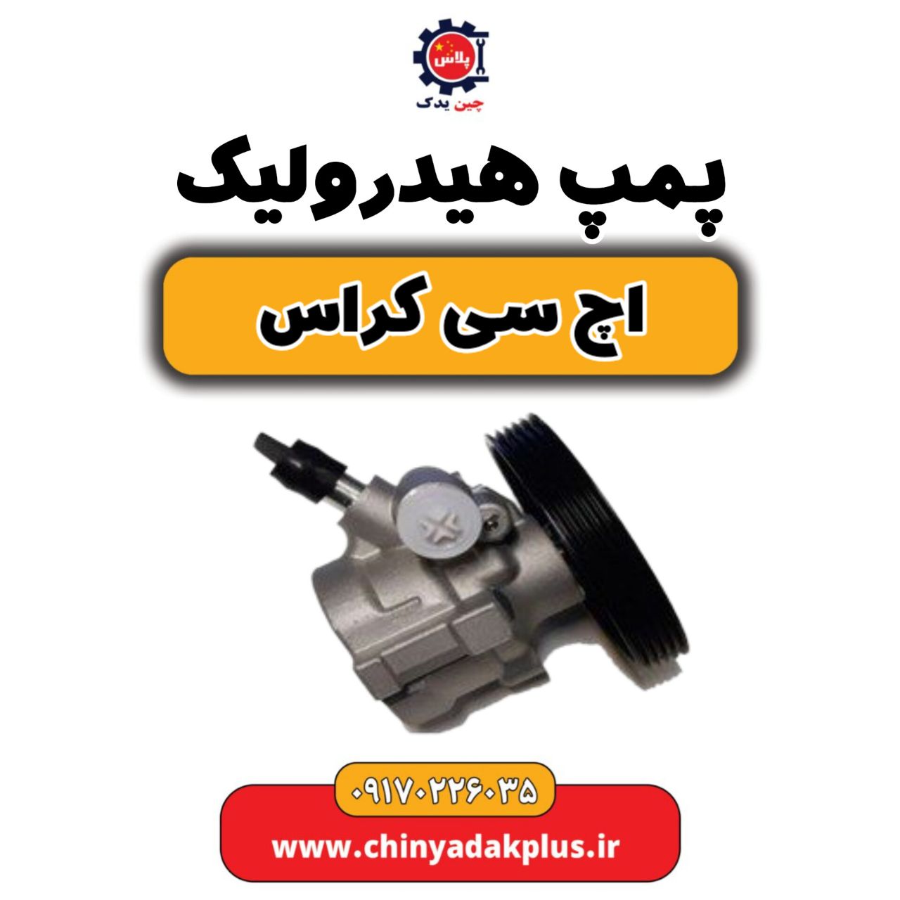 پمپ هیدرولیک H30 کراس