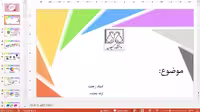 قالب پاورپوینت فایل دانشگاه گیلان