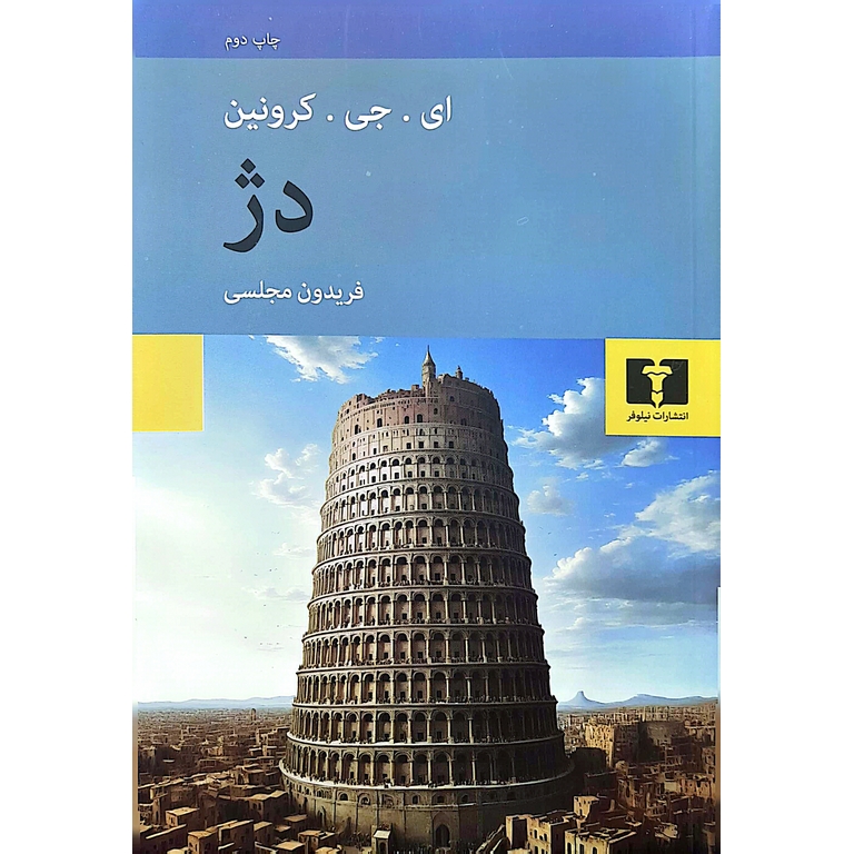 دژ