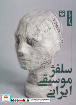 قیمت و خرید کتاب سلفژ موسیقی ایرانی اثر نستوه رمضانی | ایده بوک