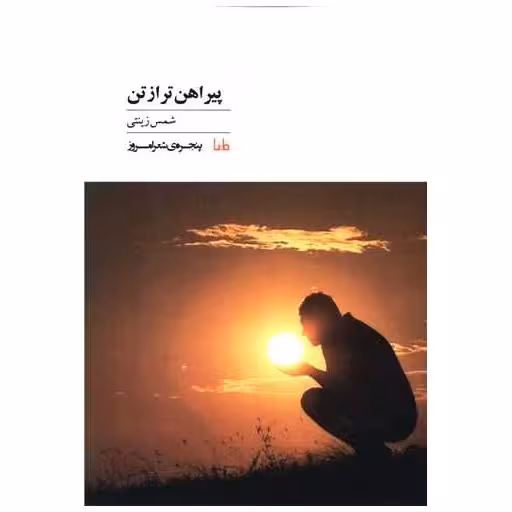 کتاب پنچره شعر امروز (32)(پیراهن تر از تن) اثر شمس زینتی