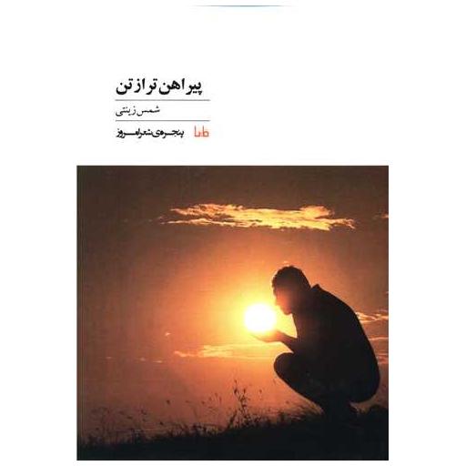 کتاب پنچره شعر امروز (32)(پیراهن تر از تن) اثر شمس زینتی