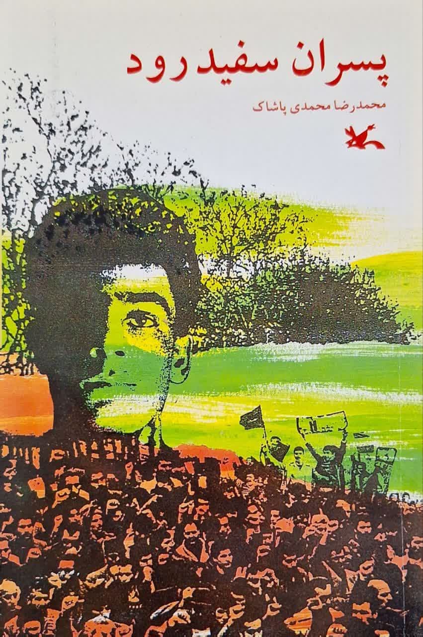 پسران سفید رود نوشته محمدرضا محمدی پاشاک