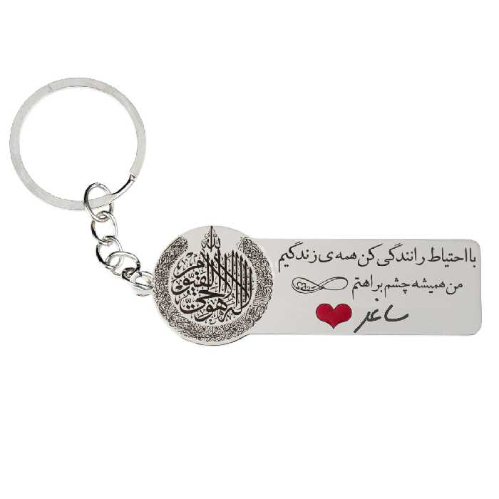 جاکلیدی گيلواره زراوشان مدل با احتیاط رانندگی کن اسم ساغر کد k265