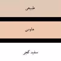30 گرم پودر کاشت ناخن هلویی پیمانه ای پودرناخن کنیتکس kinetics  انواع مواد کاشتناخن لاکژل بیسژل تاپکات ضدقارچ موجوده 