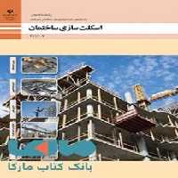 درسی اسکلت سازی ساختمان پایه یازدهم ساختمان