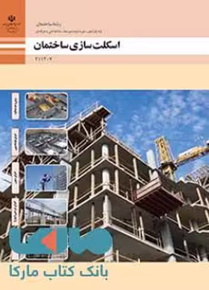 درسی اسکلت سازی ساختمان پایه یازدهم ساختمان