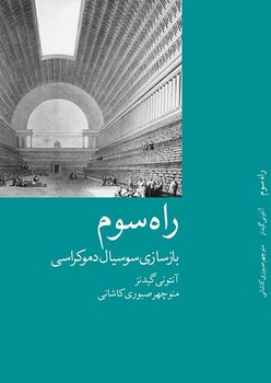 راه سوم: بازسازی سوسیال دموکراسی | مرکز فرهنگی آبی
