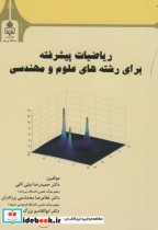 خرید کتاب ریاضیات پیشرفته برای رشته های علوم و مهندسی | ایده بوک
