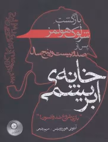 خانه ی ابریشمی (بازگشت شرلوک هولمز پس از صد و بیست و پنج سال)