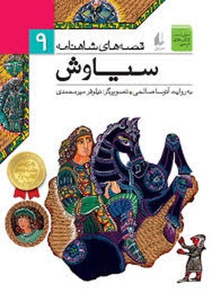 قصه های شاهنامه 9 (سیاوش) - کتابفروشی کوچه کتاب