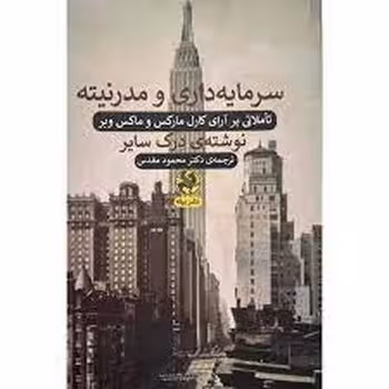 سرمایه داری و مدرنیته | مرکز فرهنگی آبی