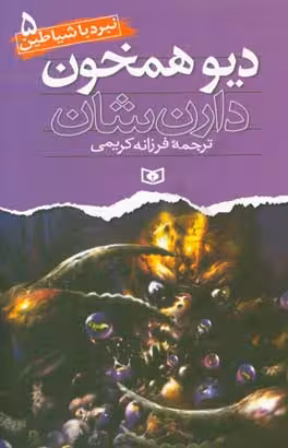 کتاب نبرد با شیاطین 5 دیو همخون