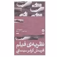 کتاب نظریه ی فیلم آفرینش گرامر سینمایی اثر فلیسیتی کلمن انتشارات بان