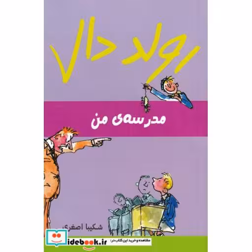 کتاب مدرسه‌ ی‌ من از رولد دال