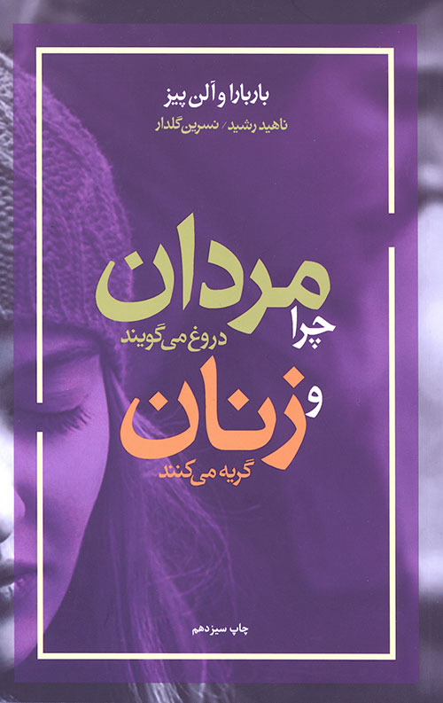 چرا مردان دروغ می گویند و زنان گریه می کنند؟