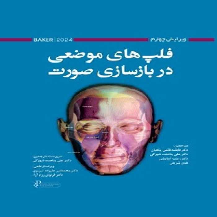 فلپ‎‎ های موضعی در بازسازی صورت بیکر 2024 ویرایش چهارم - BAKER