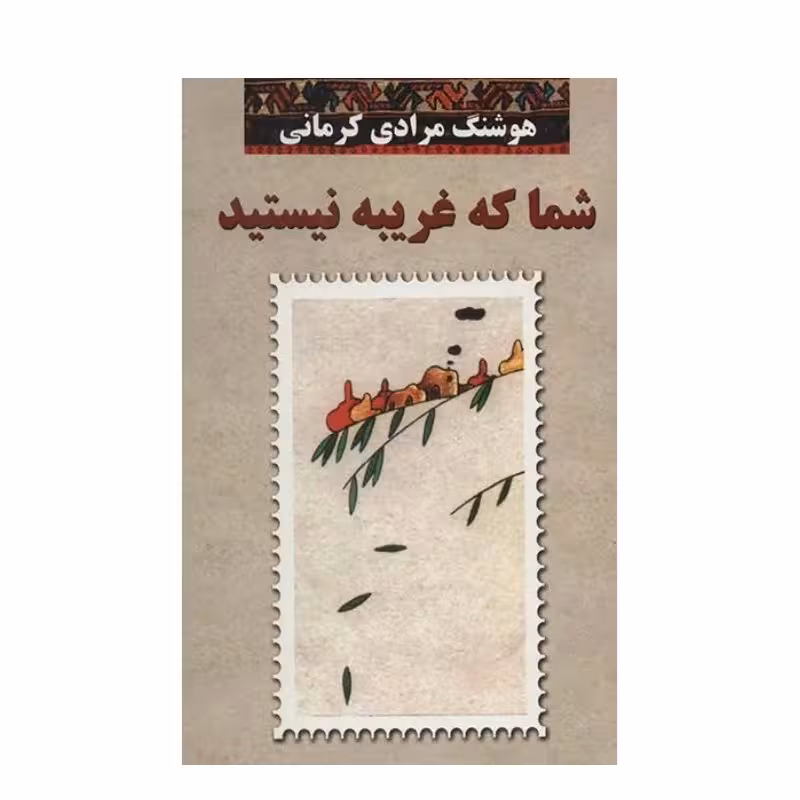کتاب شما که غریبه نیستید اثر هوشنگ مرادی کرمانی آثار موجود کتاب خمره کتاب نخل