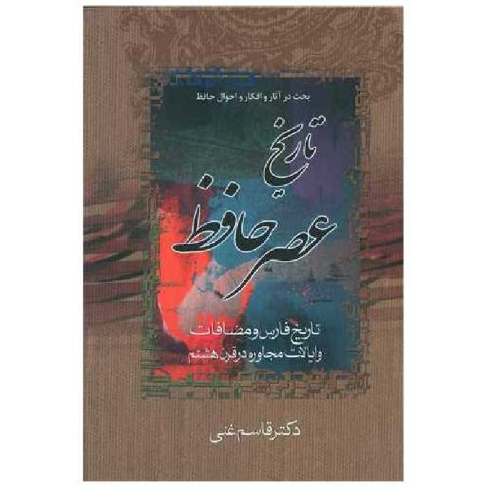 کتاب تاریخ عصر حافظ و تاریخ تصوف در اسلام (2جلدی) اثر قاسم غنی