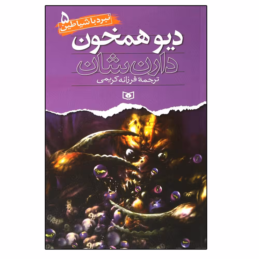کتاب نبرد با شیاطین 5 دیو همخون اثر دارن شان انتشارات قدیانی
