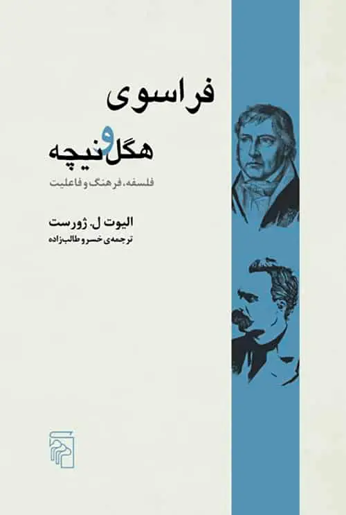 فراسوی هگل و نیچه نشر مرکز - بانک کتاب ماندگار-قیمت-خرید-کتاب-کمک-درسی-کنکور-دانشگاهی
