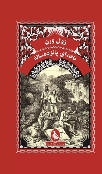 ناخدای پانزده ساله - کتابفروشی کوچه کتاب