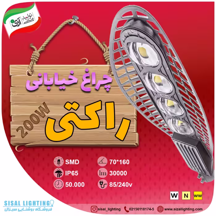 چراغ خیابانی راکتی 200 وات  بدنه آلومینیوم 