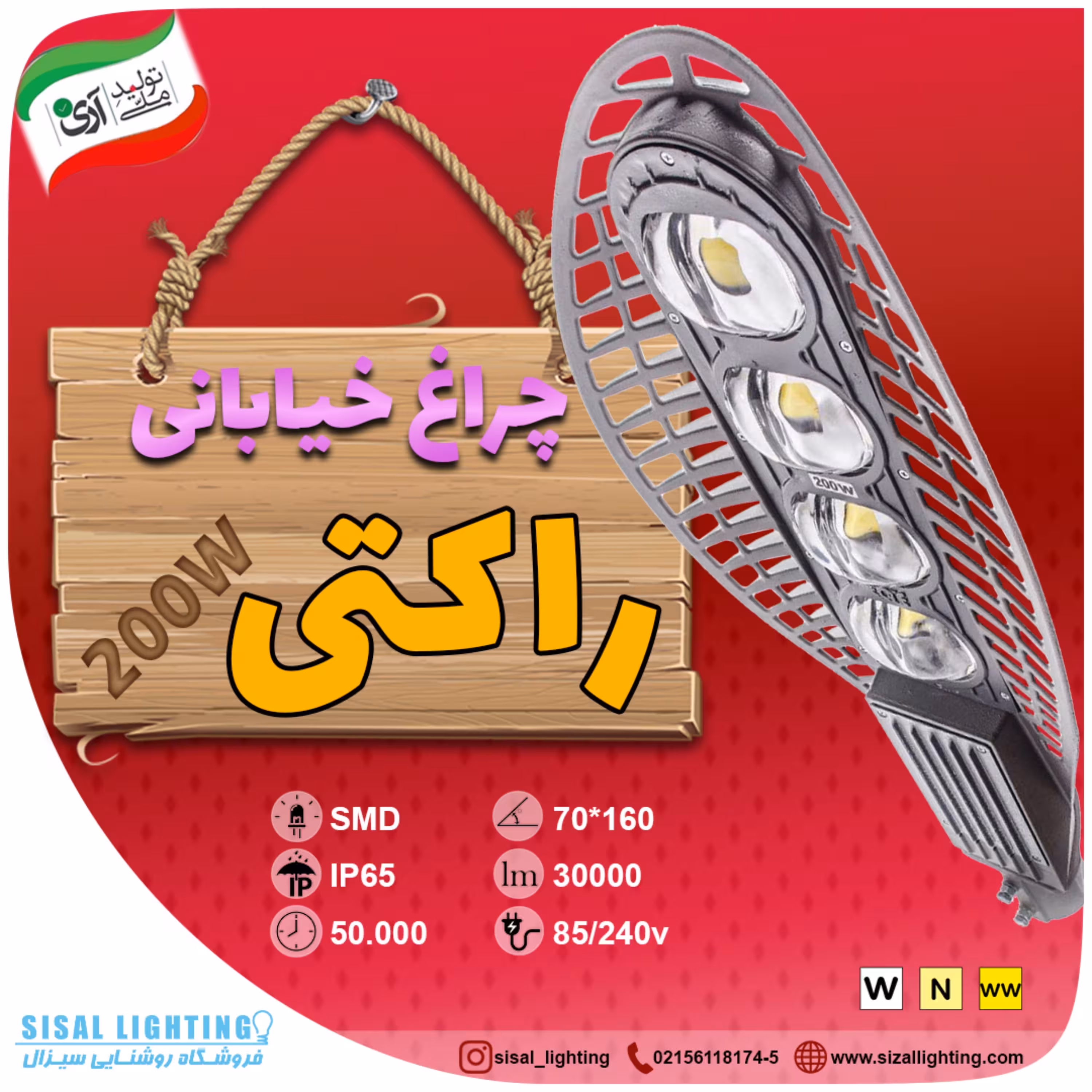 چراغ خیابانی راکتی 200 وات  بدنه آلومینیوم 