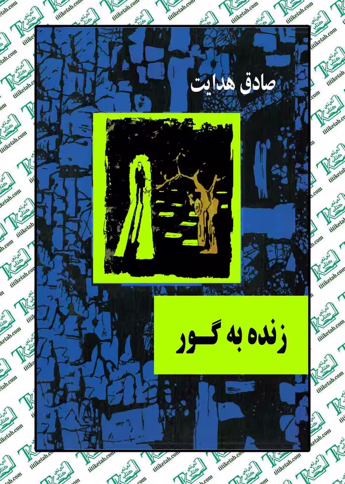 زنده به گور نوشته صادق هدایت نشر امیر کبیر