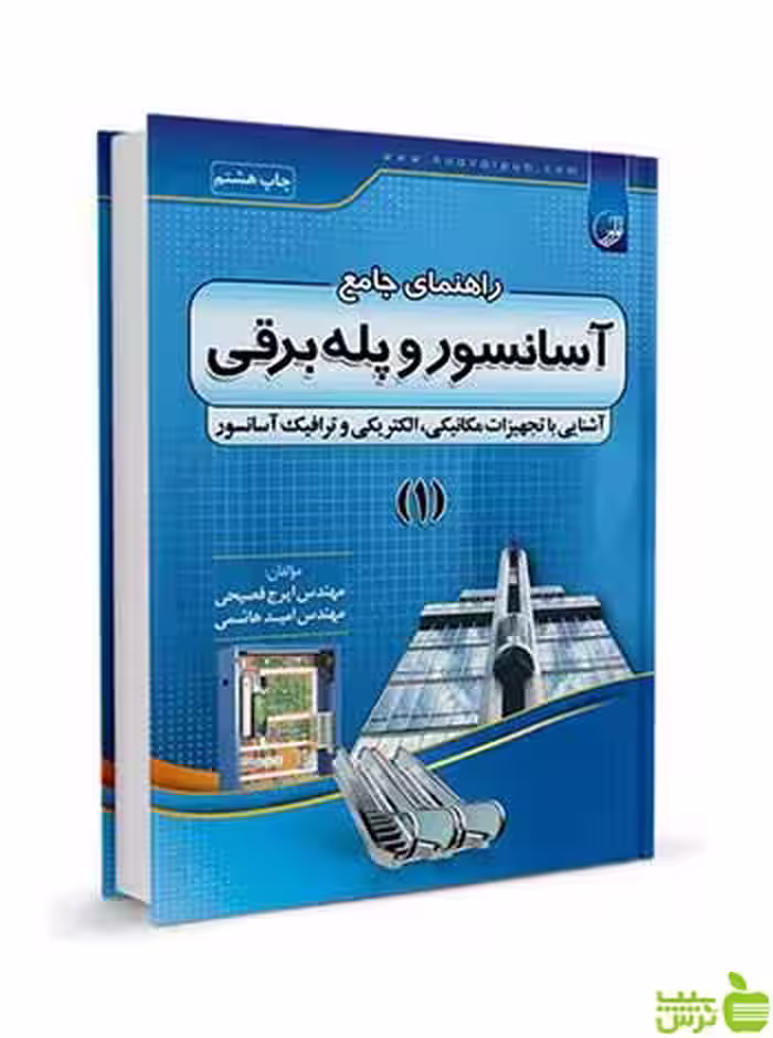 راهنمای جامع آسانسور و پله برقی 1 نوآور - سیب ترش - SibTorsh