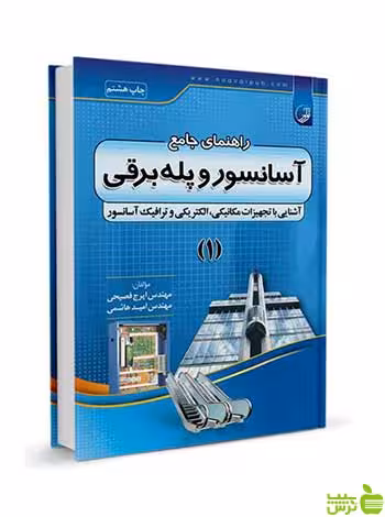راهنمای جامع آسانسور و پله برقی 1 نوآور - سیب ترش - SibTorsh