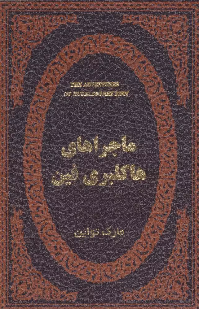 ماجراهای هاکلبری فین (چرم،لب طلایی) - ناشربوک | خرید آنلاین کتاب
