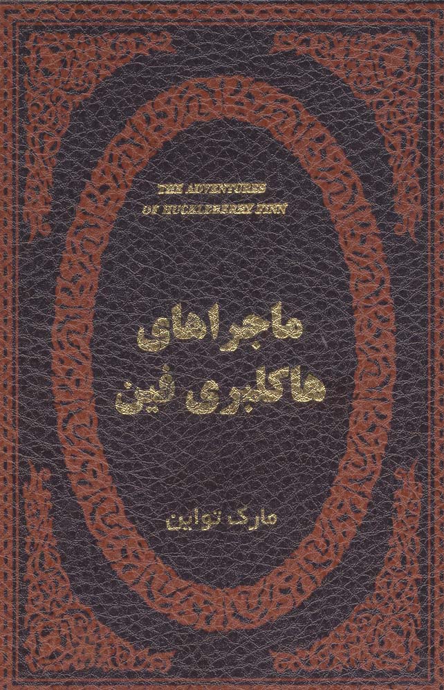 ماجراهای هاکلبری فین (چرم،لب طلایی) - ناشربوک | خرید آنلاین کتاب