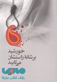 خورشید بر شانه راستشان می تابید نشر هیلا