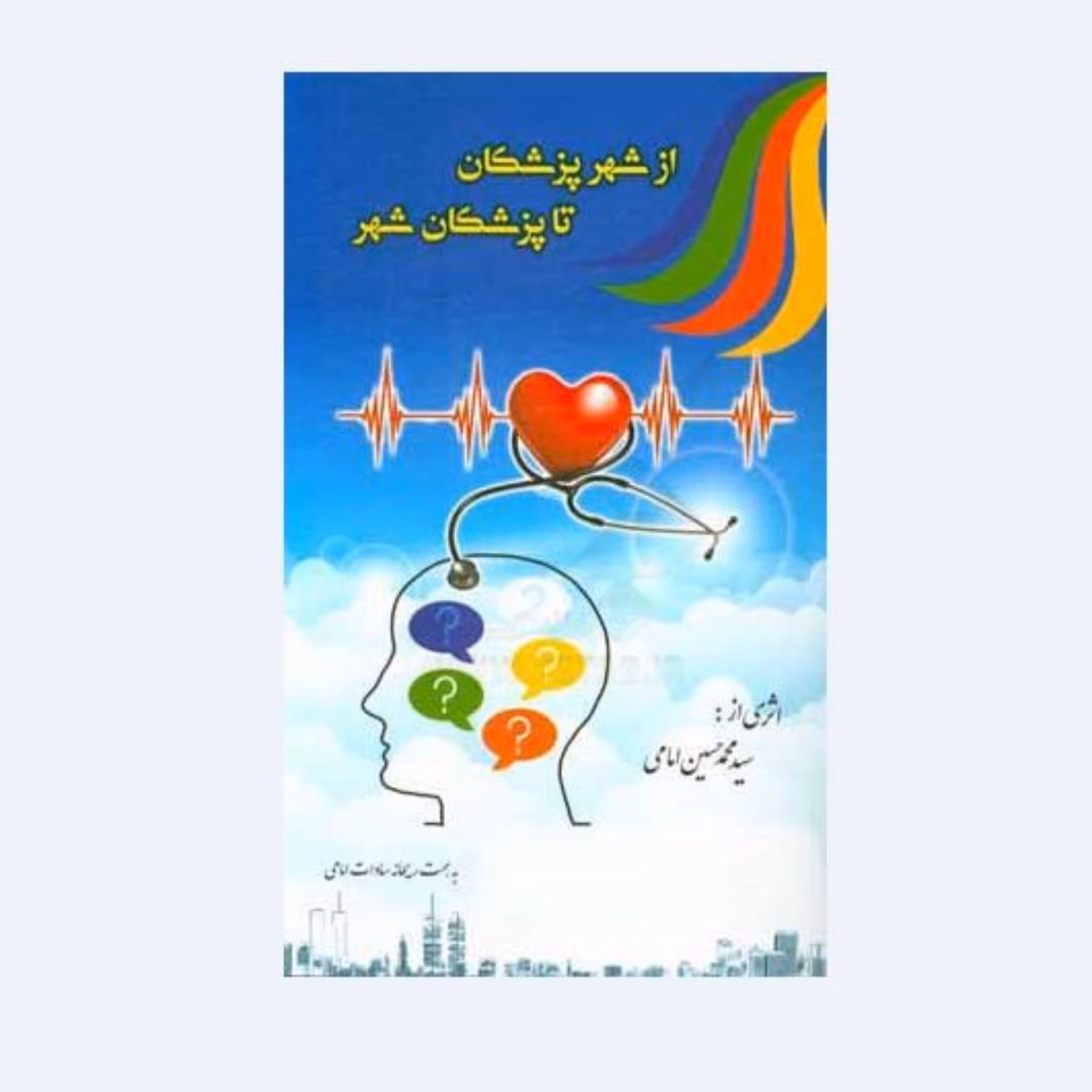 کتاب از شهر پزشکان تا پزشکان شهر