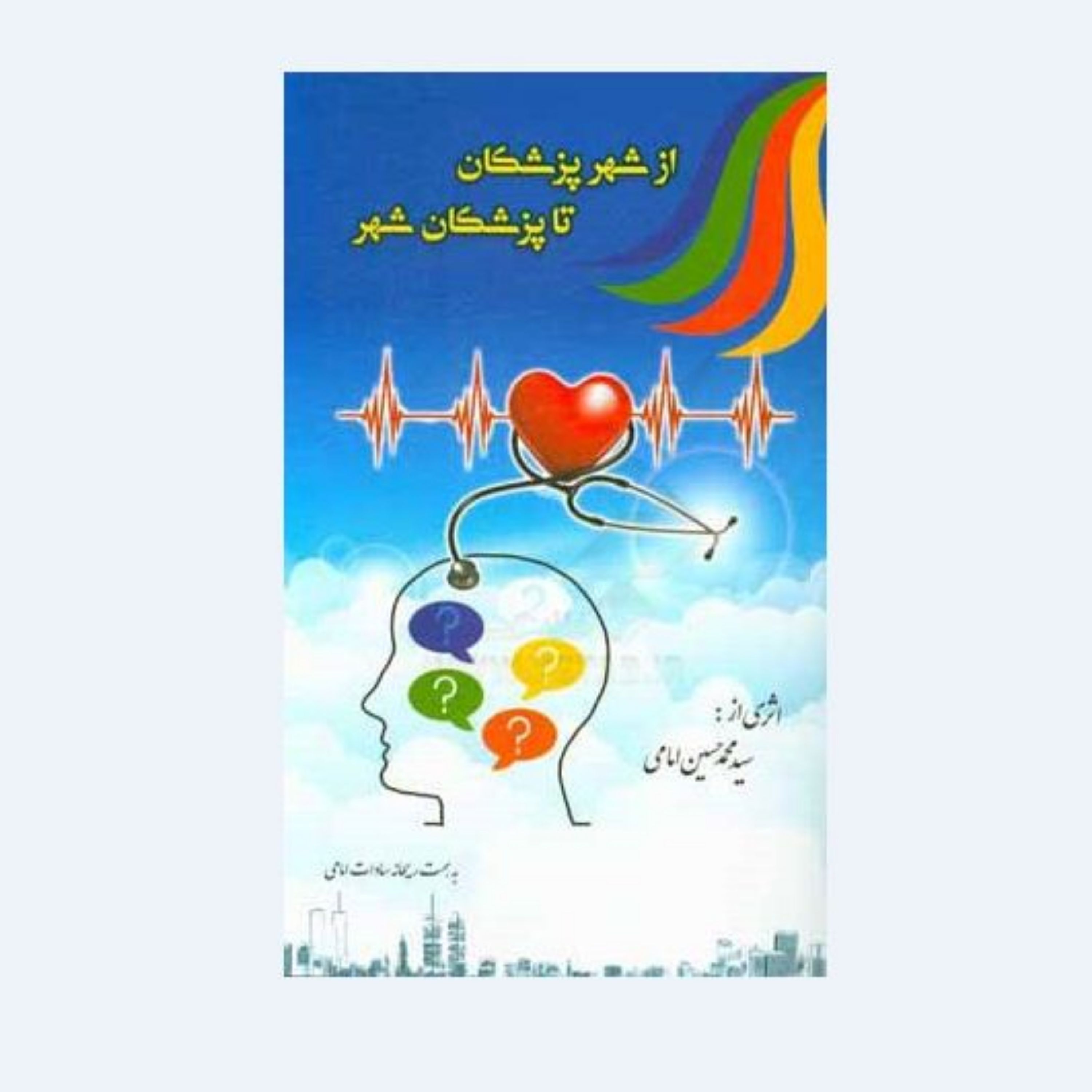 کتاب از شهر پزشکان تا پزشکان شهر