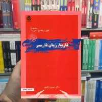 تاریخ زبان فارسی مهری باقری قطره - بانک کتاب ماندگار-قیمت-خرید-کتاب-کمک-درسی-کنکور-دانشگاهی