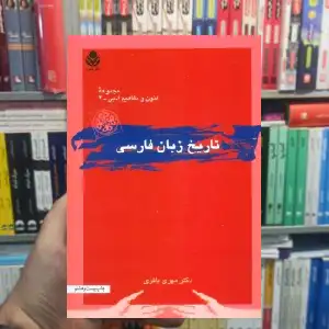 تاریخ زبان فارسی مهری باقری قطره - بانک کتاب ماندگار-قیمت-خرید-کتاب-کمک-درسی-کنکور-دانشگاهی