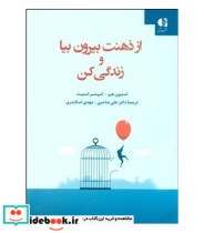 قیمت و خرید کتاب از ذهنت بیرون بیا و زندگی کن | ایده بوک