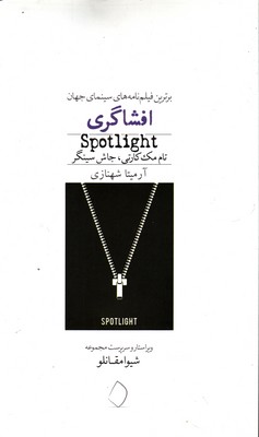برترین فیلم نامه های سینمای جهان: افشاگری Spotlight