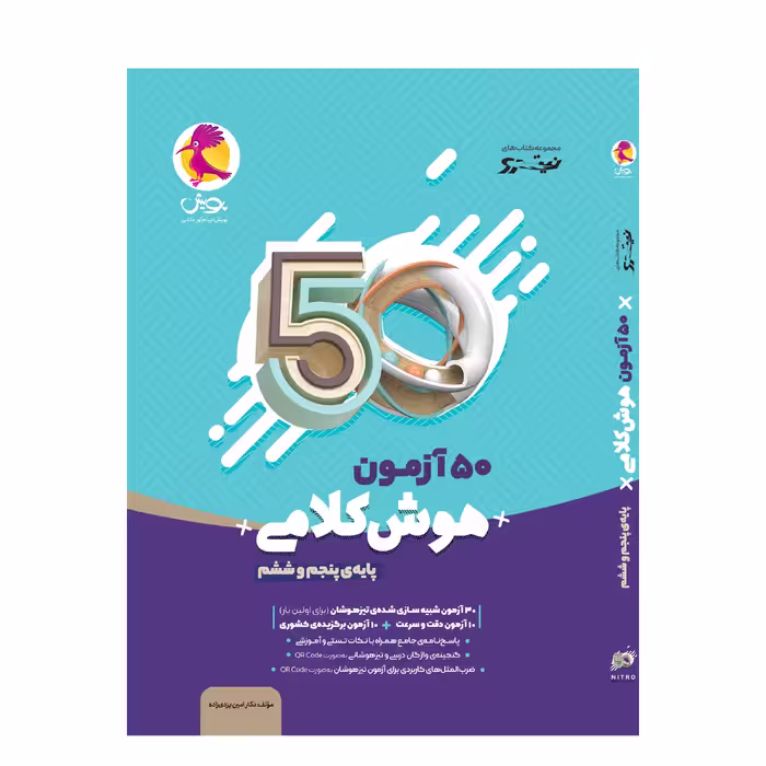 کتاب 50 آزمون هوش کلامی پایه پنجم و ششم اثر دکتر امین یزدی زاده انتشارات پویش اندیشه خوارزمی