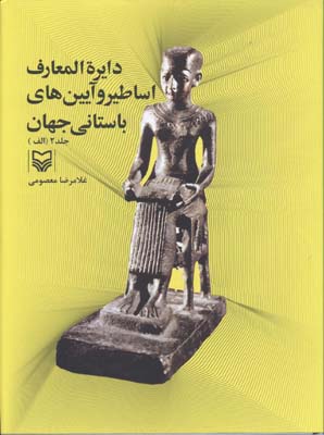 دایره المعارف اساطیر و آیین های باستانی جهان 2 (الف)